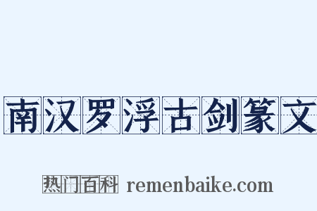 南汉罗浮古剑篆文是什么意思的图片